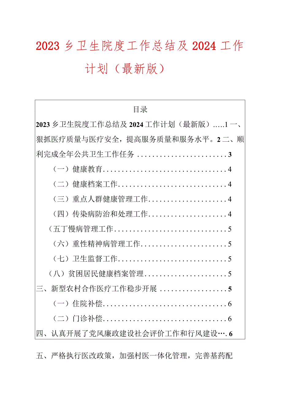 2023乡卫生院度工作总结及2024工作计划（最新版）.docx_第1页