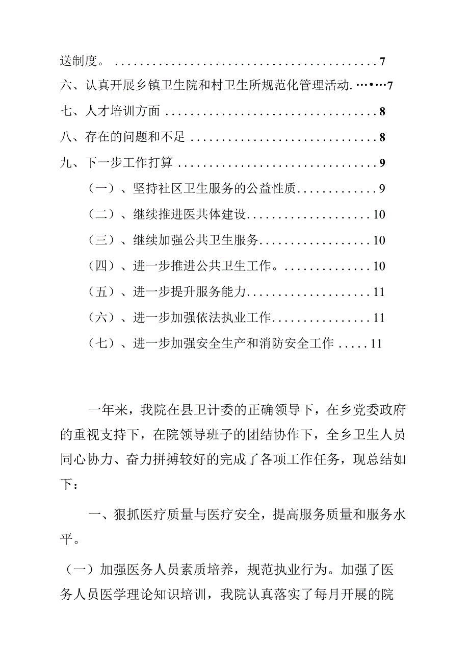 2023乡卫生院度工作总结及2024工作计划（最新版）.docx_第2页