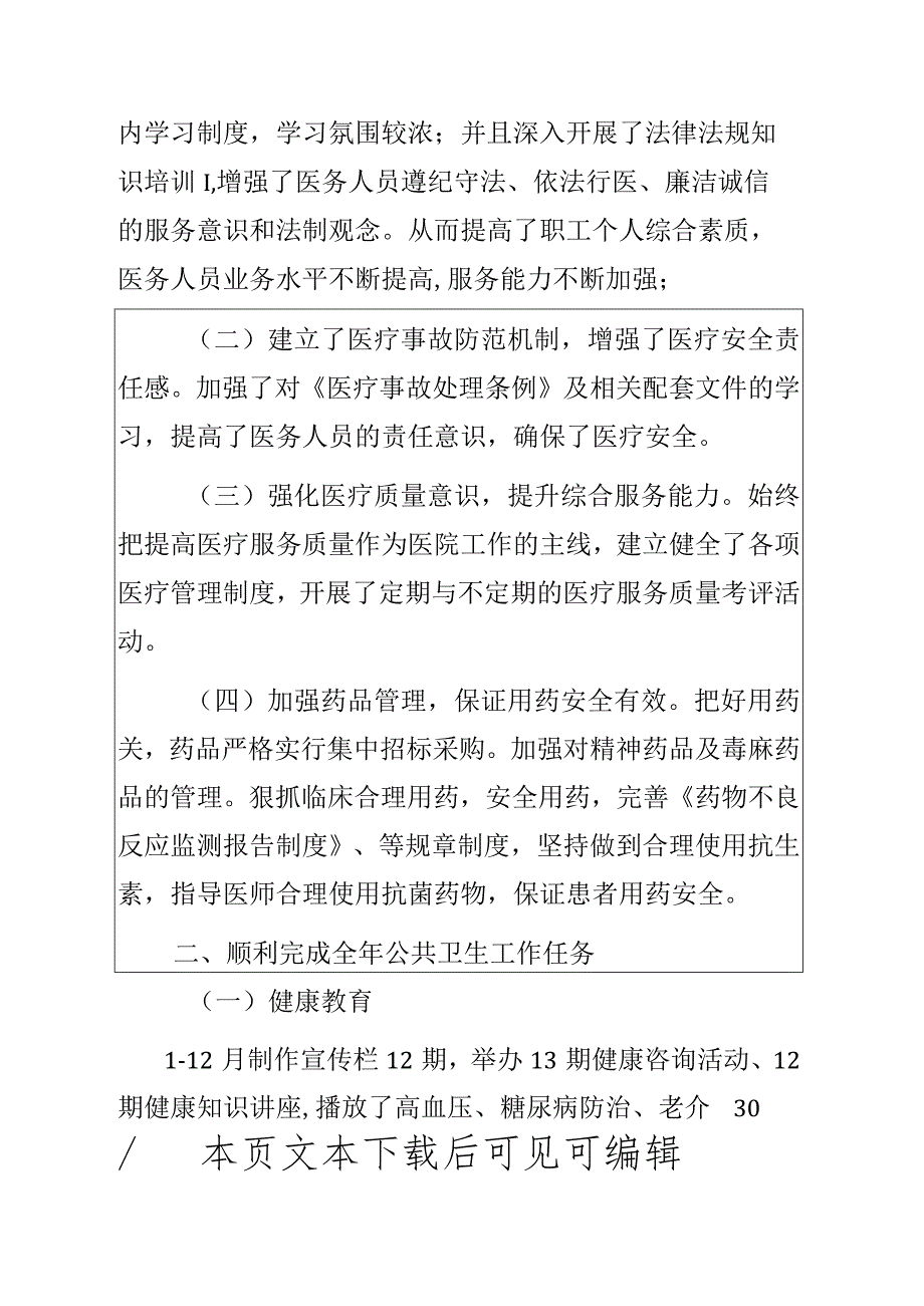 2023乡卫生院度工作总结及2024工作计划（最新版）.docx_第3页