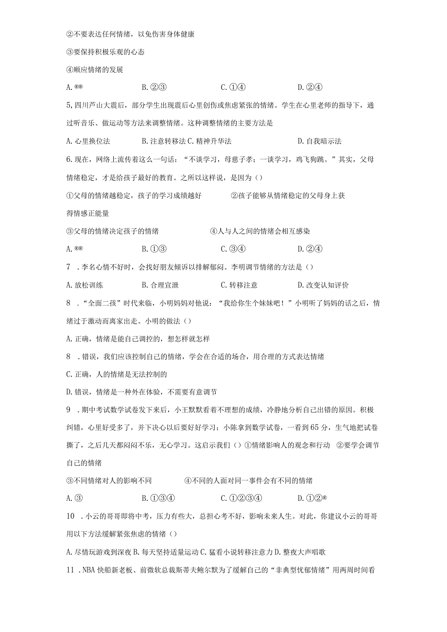 4.2 情绪的管理 课时训练-2022-2023学年部编版道德与法治七年级下册.docx_第2页