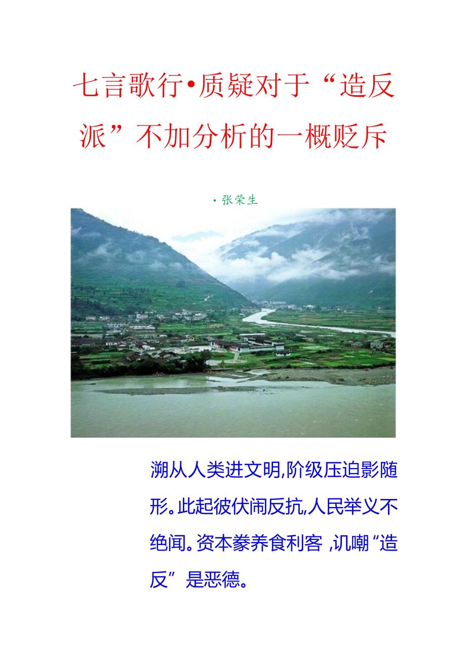 七言歌行-质疑对于“造反派”不加分析的一概排斥.docx_第1页