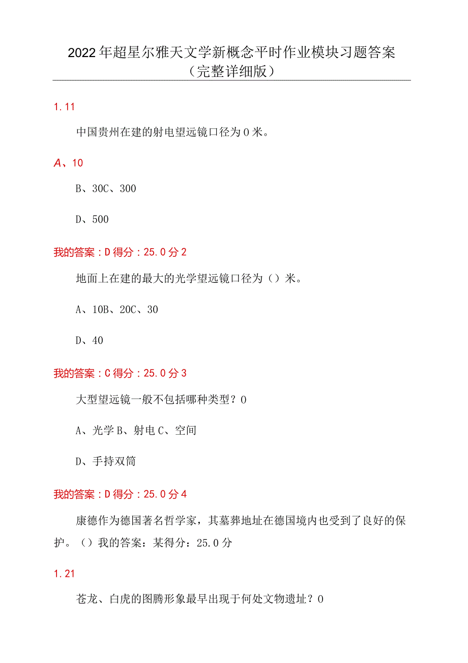 2022年超星尔雅天文学新概念平时作业模块习题答案(完整详细版).docx_第1页