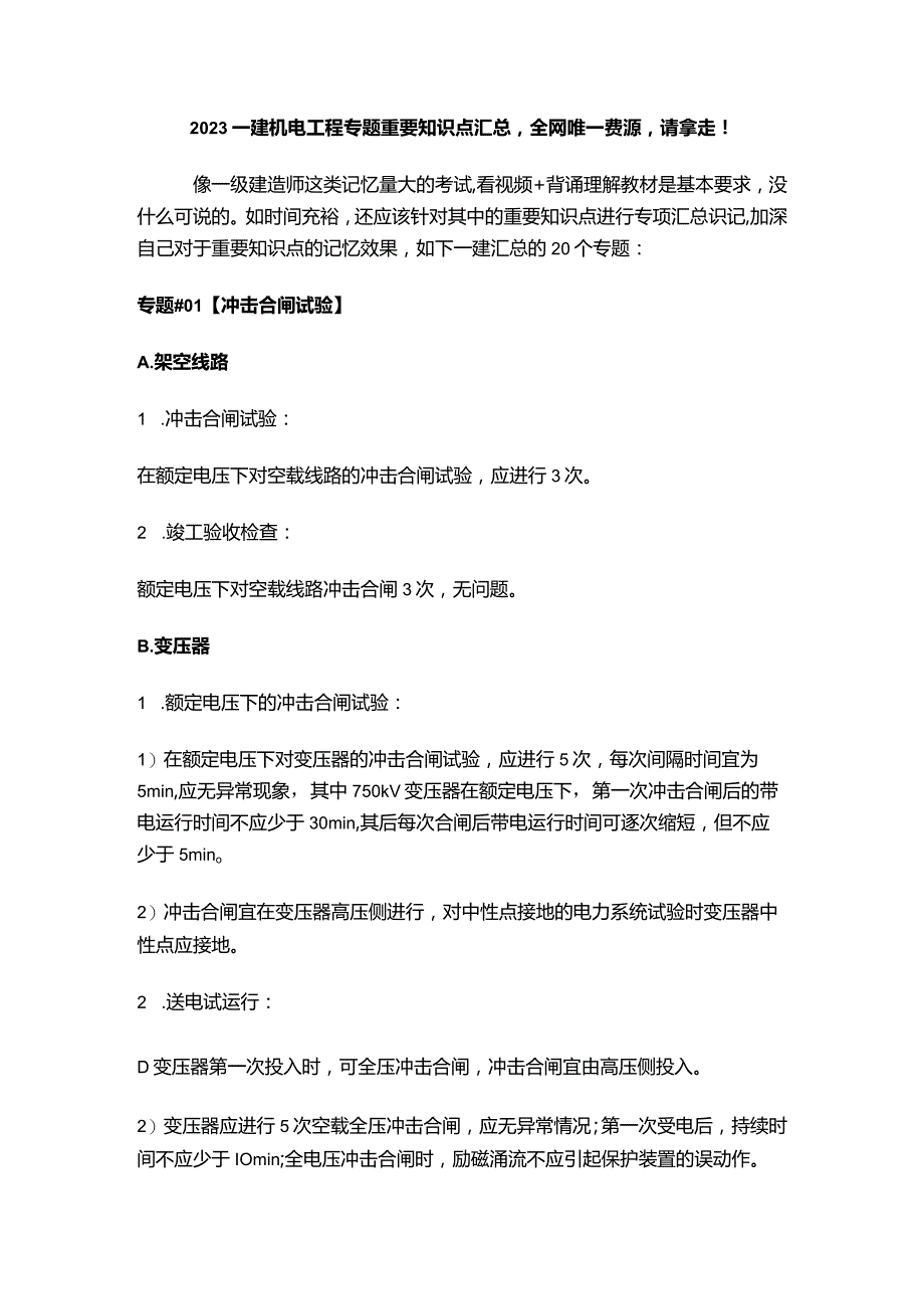 2023一建机电工程专题重要知识点汇总.docx_第1页