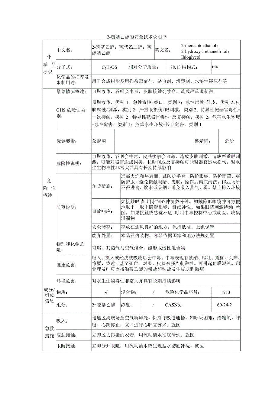 2-巯基乙醇的安全技术说明书.docx_第1页