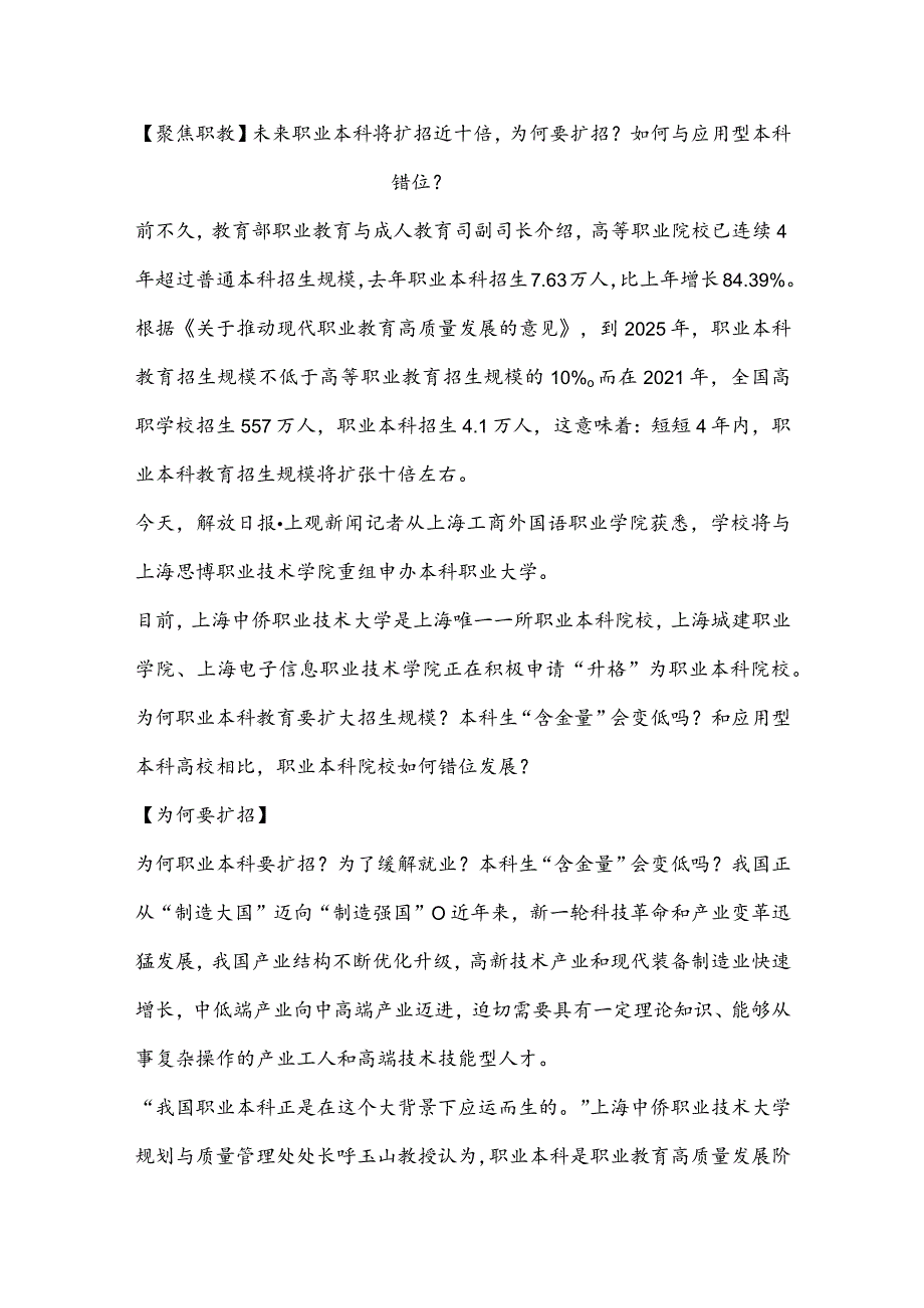 【聚焦职教】未来职业本科将扩招近十倍为何要扩招？如何与应用型本科错位？.docx_第1页