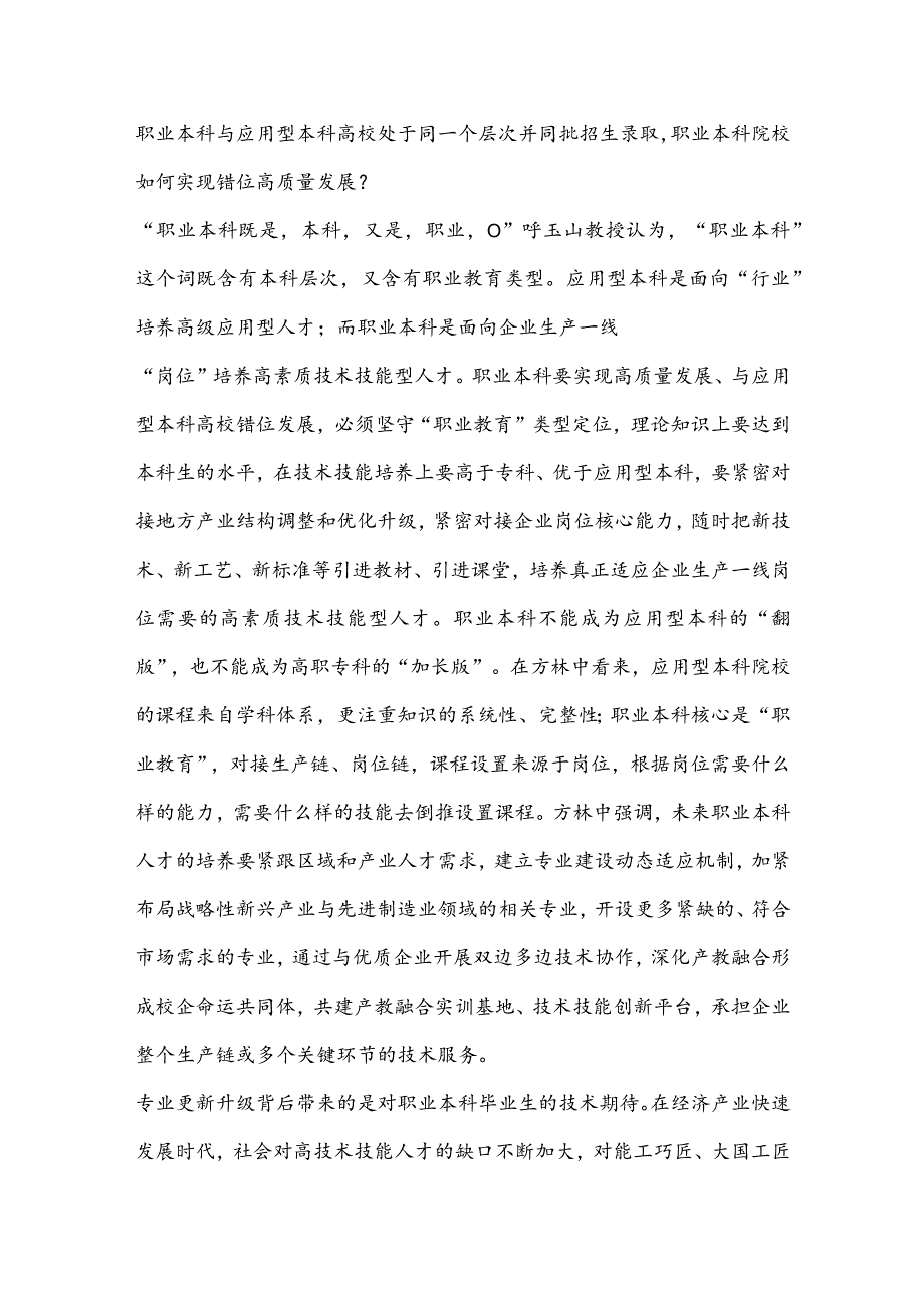 【聚焦职教】未来职业本科将扩招近十倍为何要扩招？如何与应用型本科错位？.docx_第3页