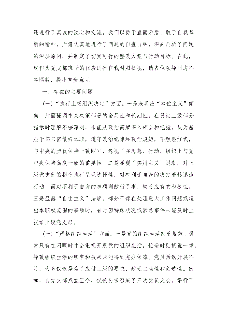 2024年党支部班子“执行上级组织决定、执行上级组织决定、严格组织生活、加强党员教育管理监督、联系服务群众、抓好自身建设”六个方面存.docx_第2页