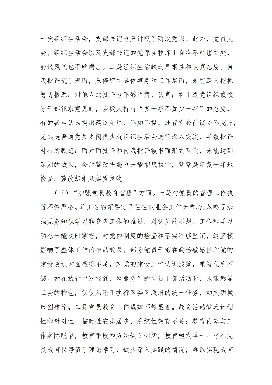 2024年党支部班子“执行上级组织决定、执行上级组织决定、严格组织生活、加强党员教育管理监督、联系服务群众、抓好自身建设”六个方面存.docx_第3页