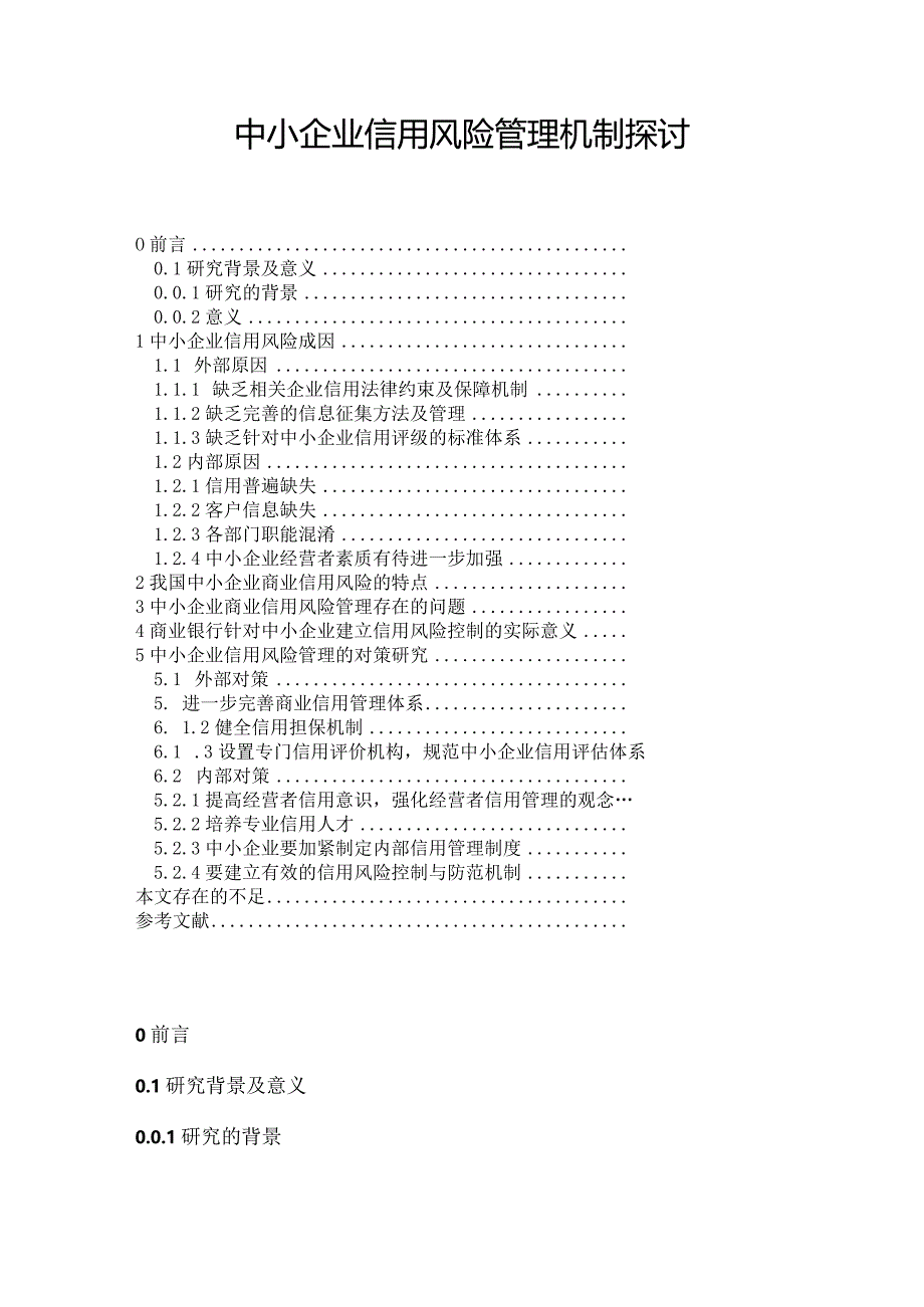 【《中小企业信用风险管理机制探讨》8600字（论文）】.docx_第1页