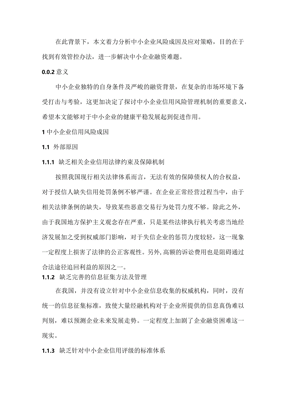 【《中小企业信用风险管理机制探讨》8600字（论文）】.docx_第3页