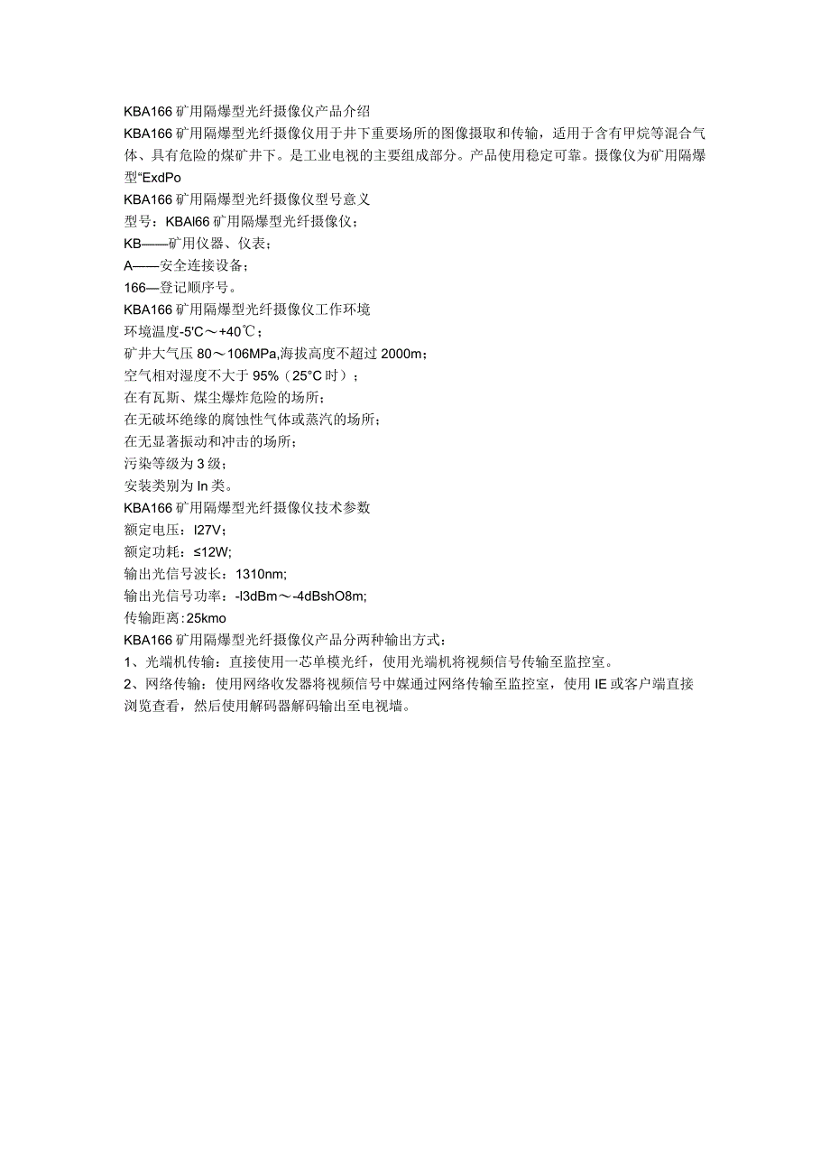 KBA166矿用隔爆型光纤摄像仪工作环境.docx_第1页