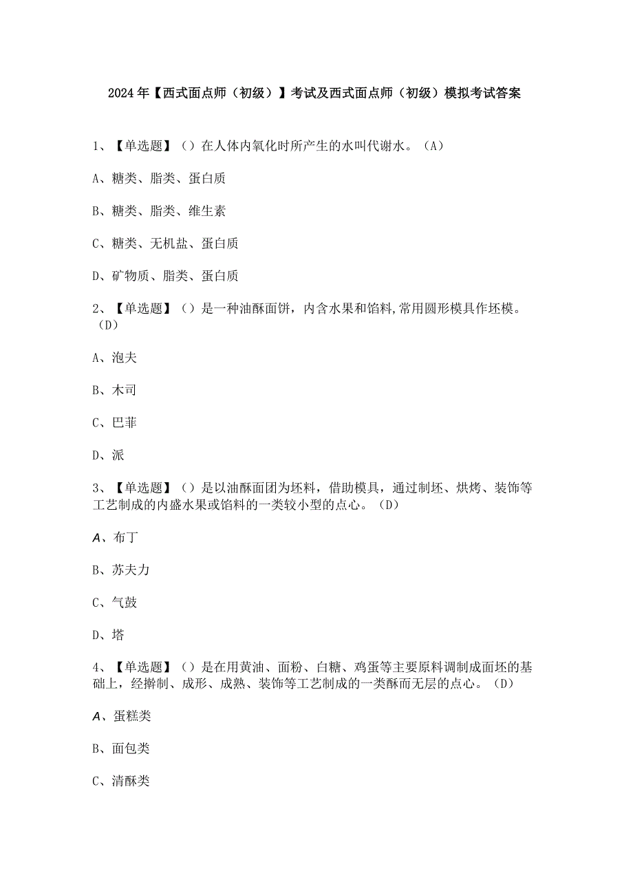 2024年【西式面点师（初级）】考试及西式面点师（初级）模拟考试答案.docx_第1页