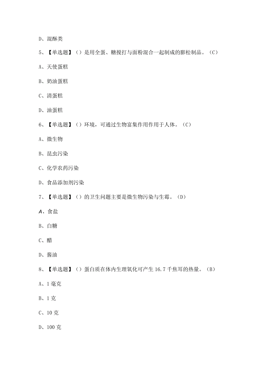 2024年【西式面点师（初级）】考试及西式面点师（初级）模拟考试答案.docx_第2页