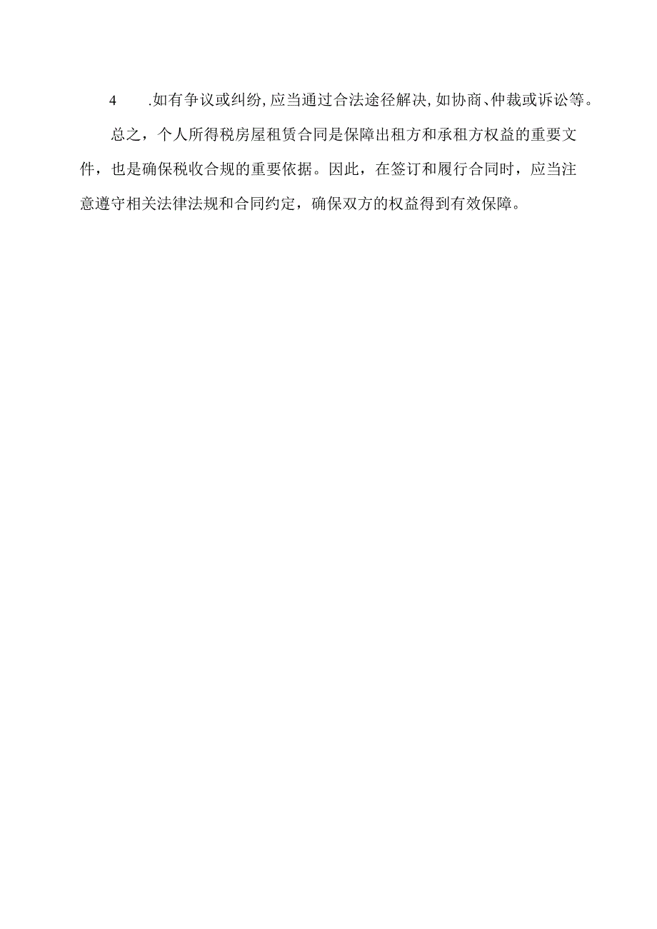 个人所得税房屋租赁合同.docx_第2页