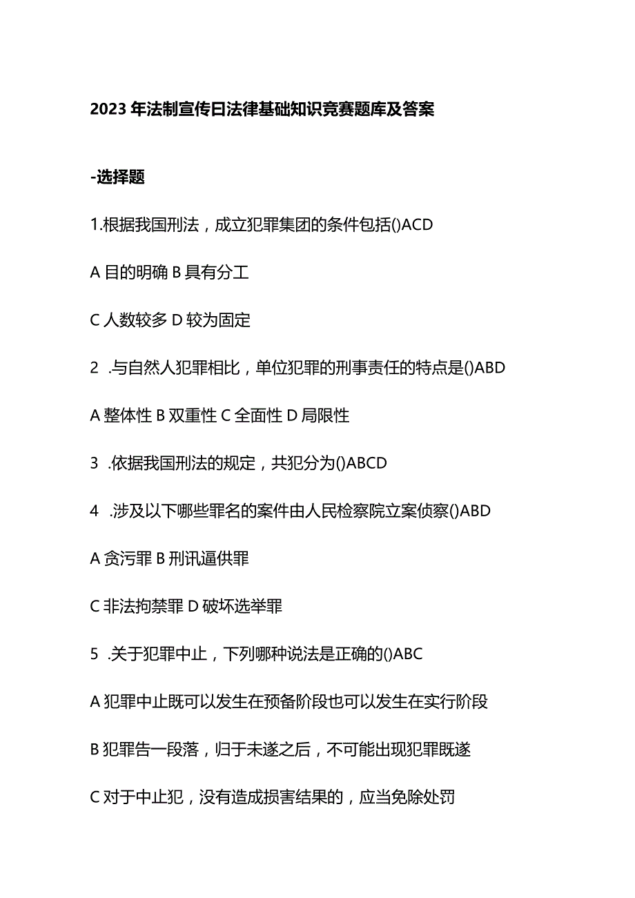 2023年法制宣传日法律基础知识竞赛题库及答案.docx_第1页