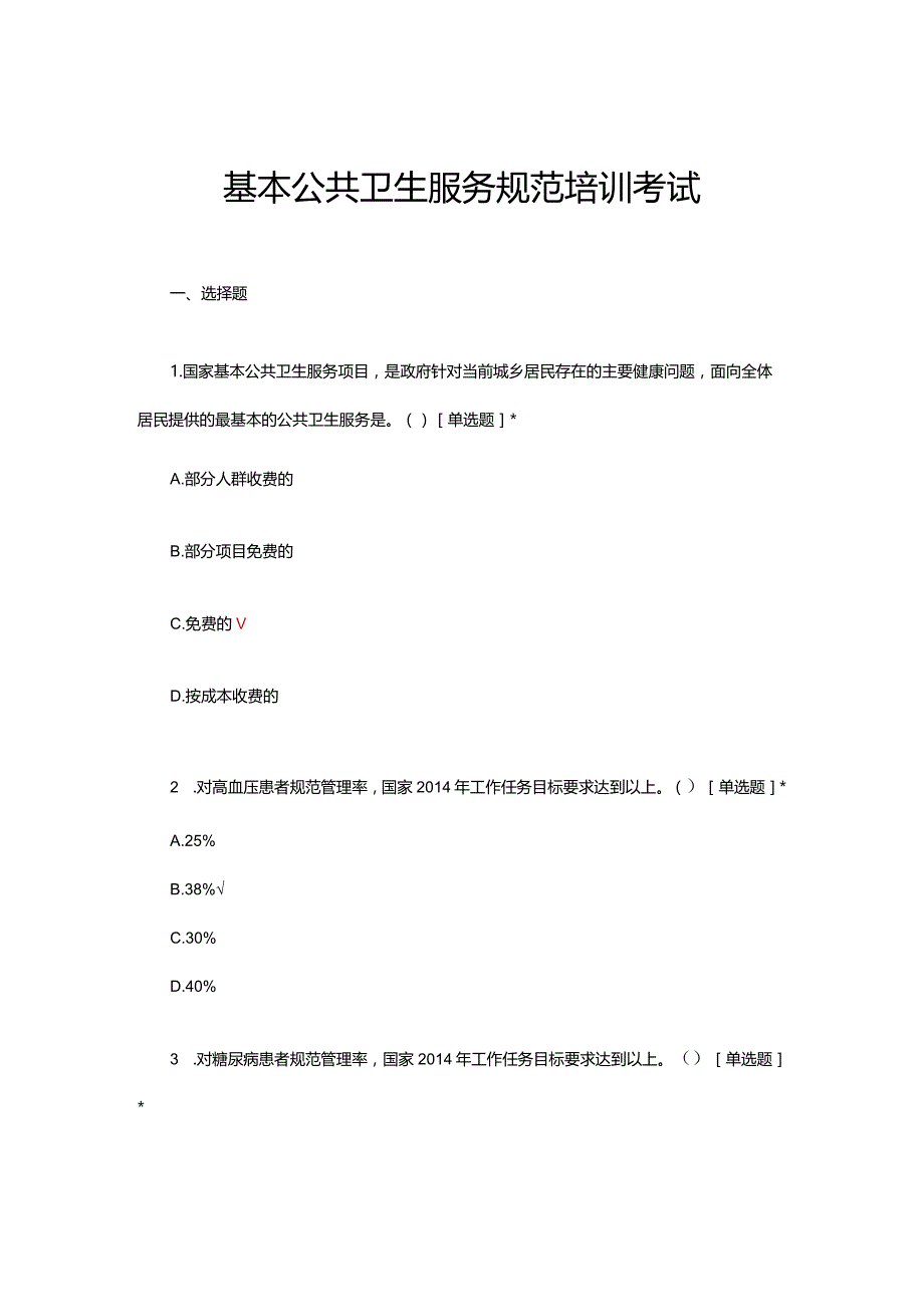 2024基本公共卫生服务规范培训考试试题.docx_第1页