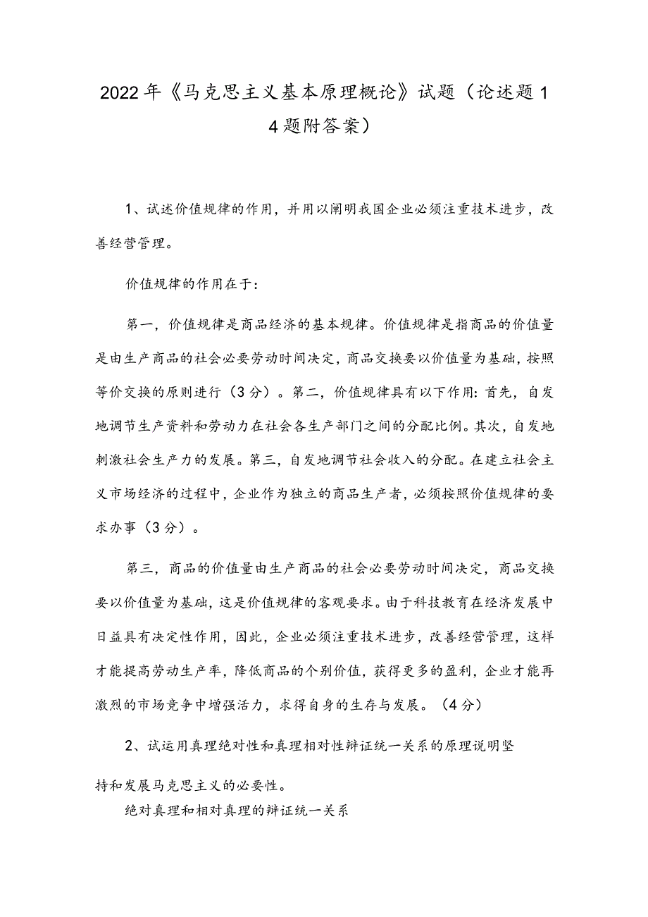 2022年《马克思主义基本原理概论》试题(论述题14题附答案).docx_第1页