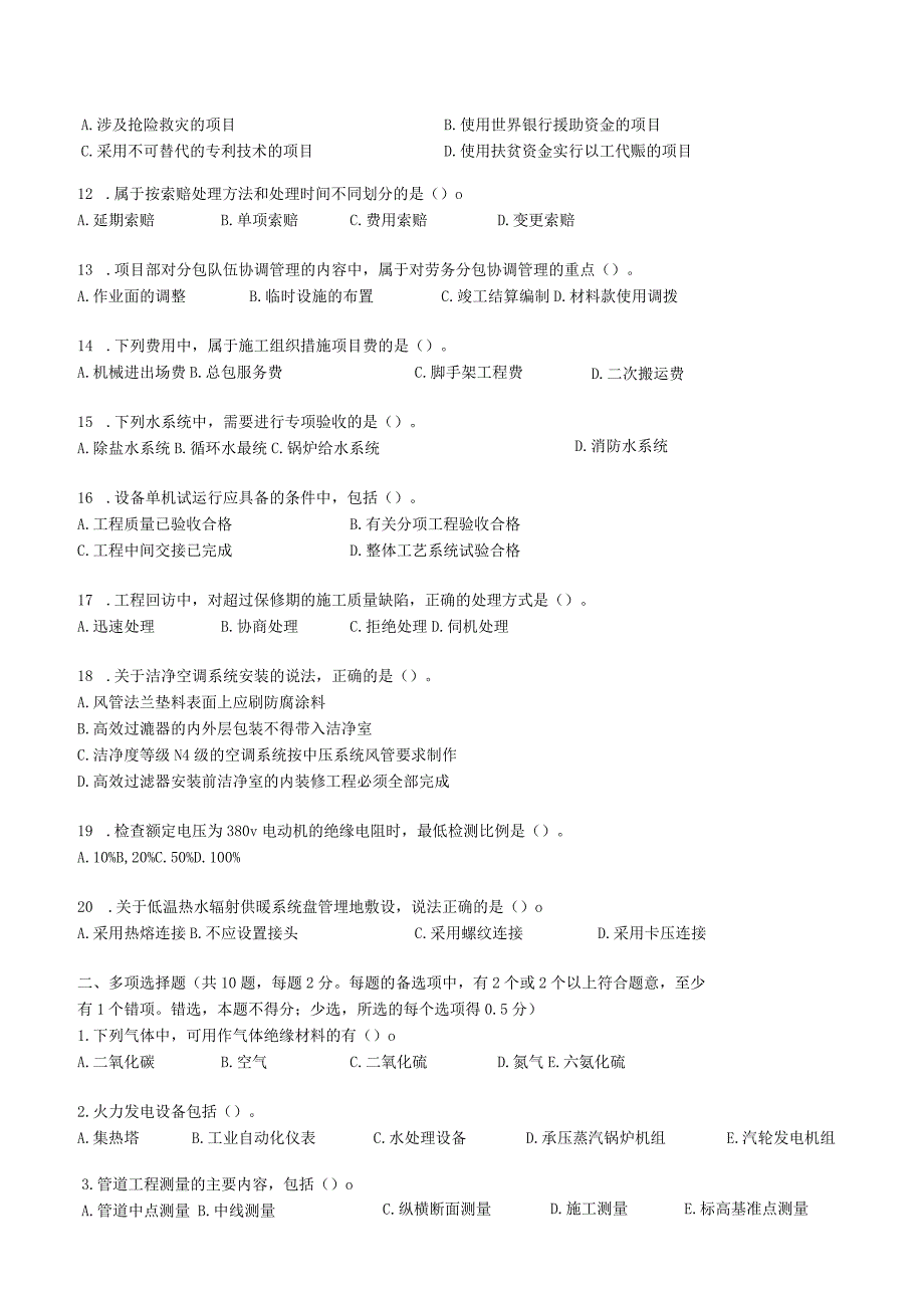 2022年二级建造师机电工程管理与实务考试真题及答案(一天考三科).docx_第3页