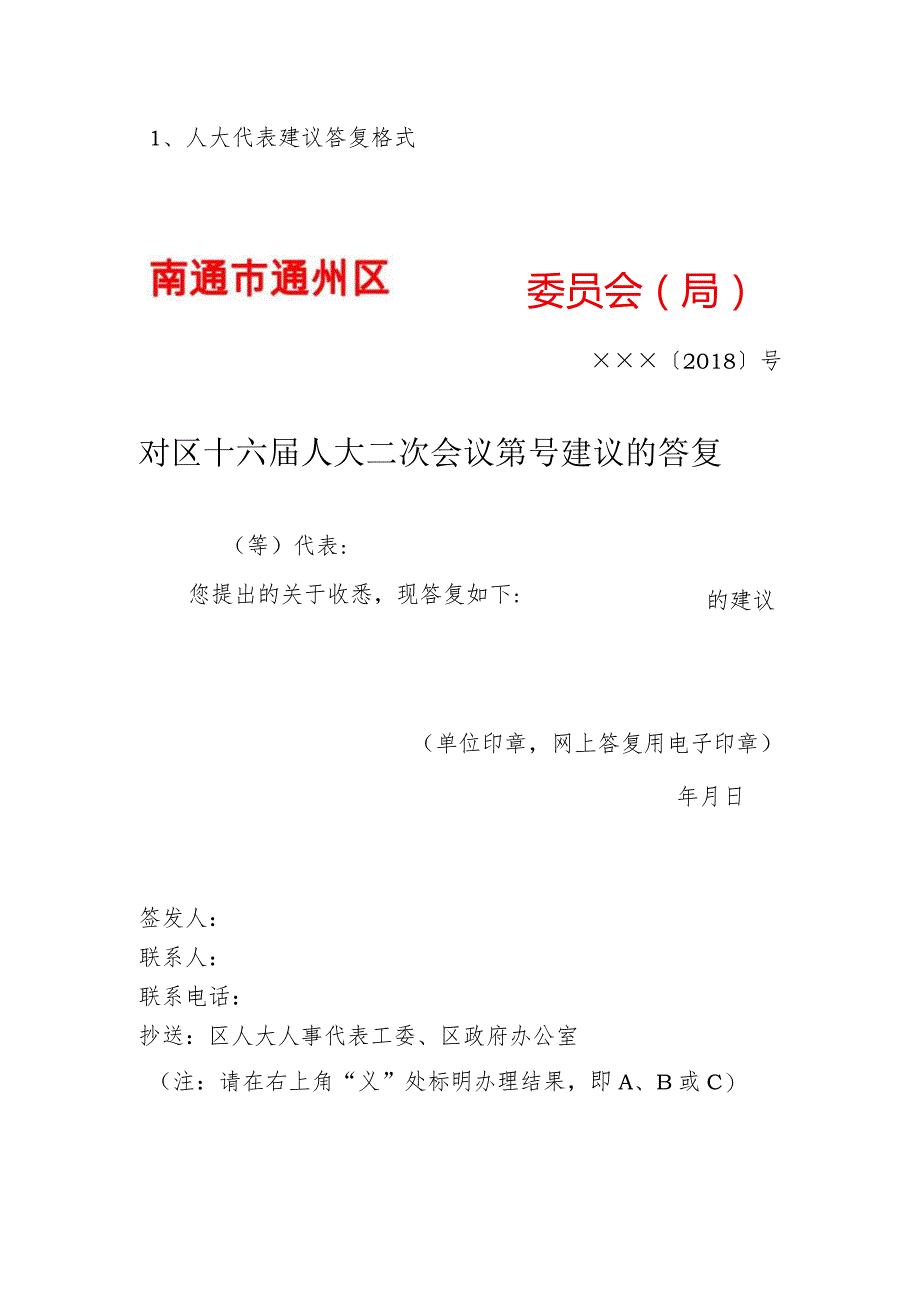 1、人大代表建议答复格式.docx_第1页