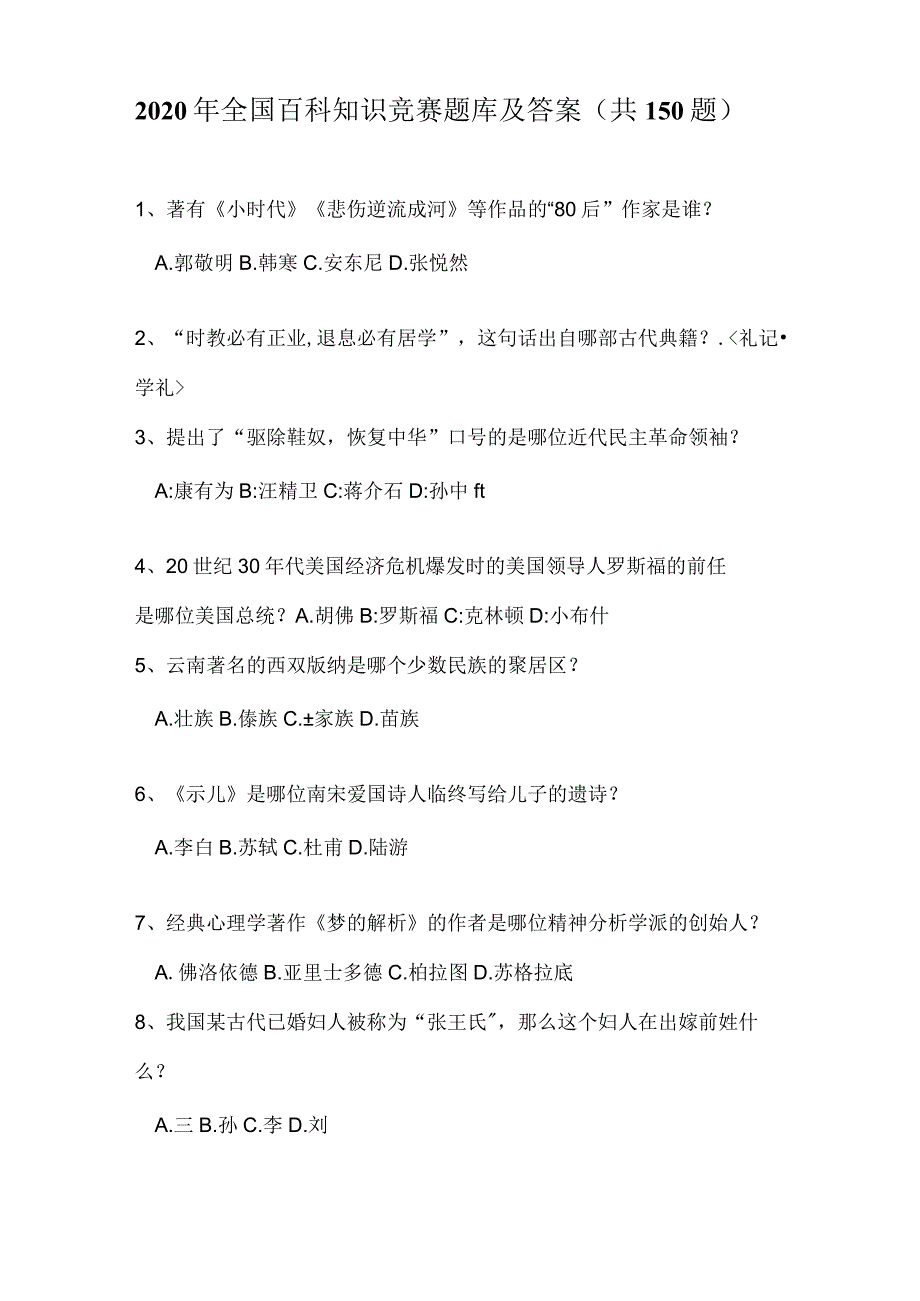 2020年全国百科知识竞赛题库及答案(共150题).docx_第1页