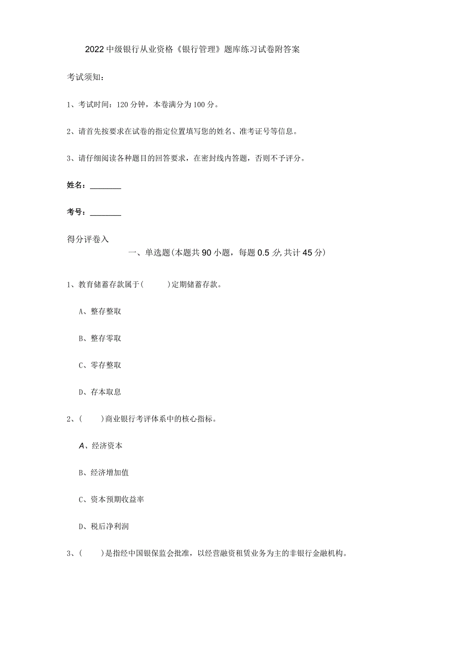 2022中级银行从业资格《银行管理》题库练习试卷 附答案.docx_第1页