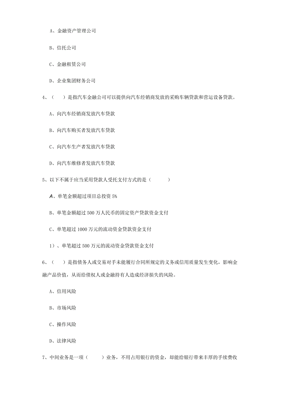 2022中级银行从业资格《银行管理》题库练习试卷 附答案.docx_第2页