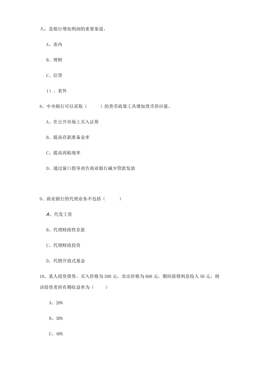 2022中级银行从业资格《银行管理》题库练习试卷 附答案.docx_第3页