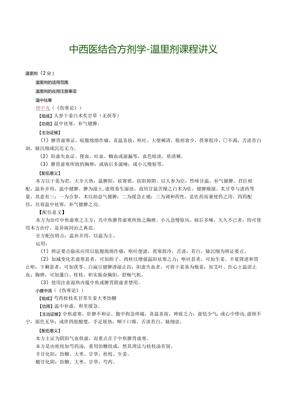 中西医结合方剂学-温里剂课程讲义.docx_第1页