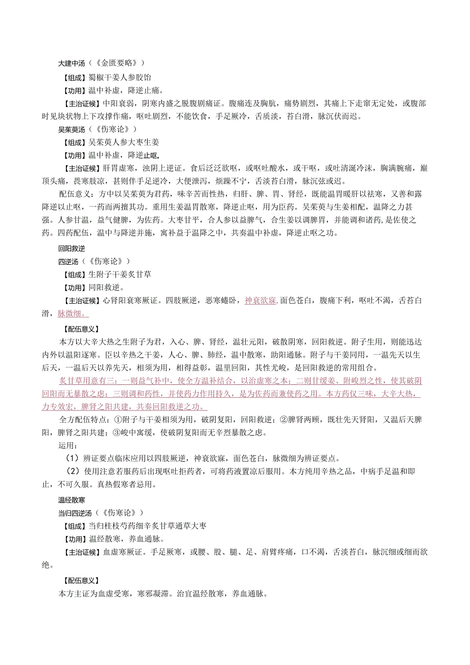 中西医结合方剂学-温里剂课程讲义.docx_第2页