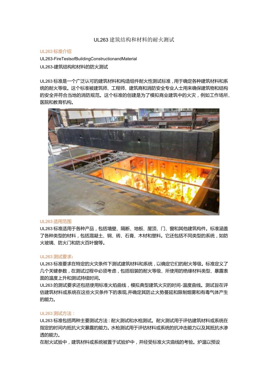 UL 263 建筑结构和材料的耐火测试.docx_第1页