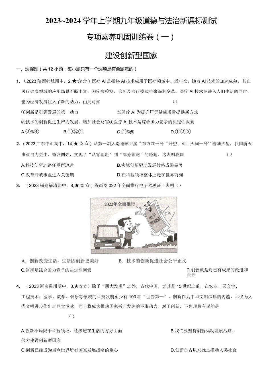 2023-2024学年九年级道德与法治上册（部编版）新课标测试【卷3】专项素养巩固训练卷（一）建设创新型国家—（后附答案解析）.docx_第1页