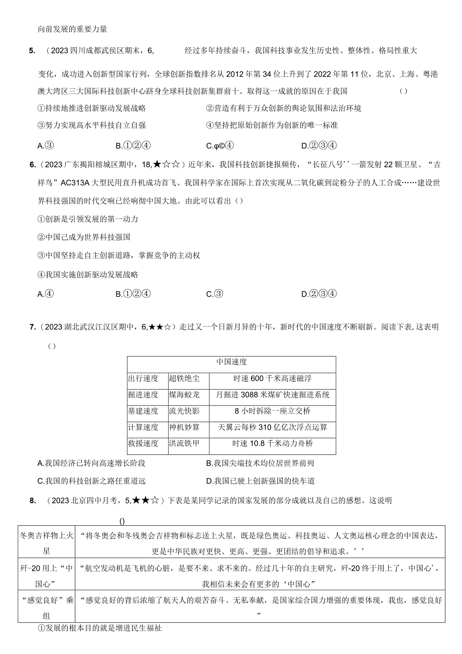 2023-2024学年九年级道德与法治上册（部编版）新课标测试【卷3】专项素养巩固训练卷（一）建设创新型国家—（后附答案解析）.docx_第2页