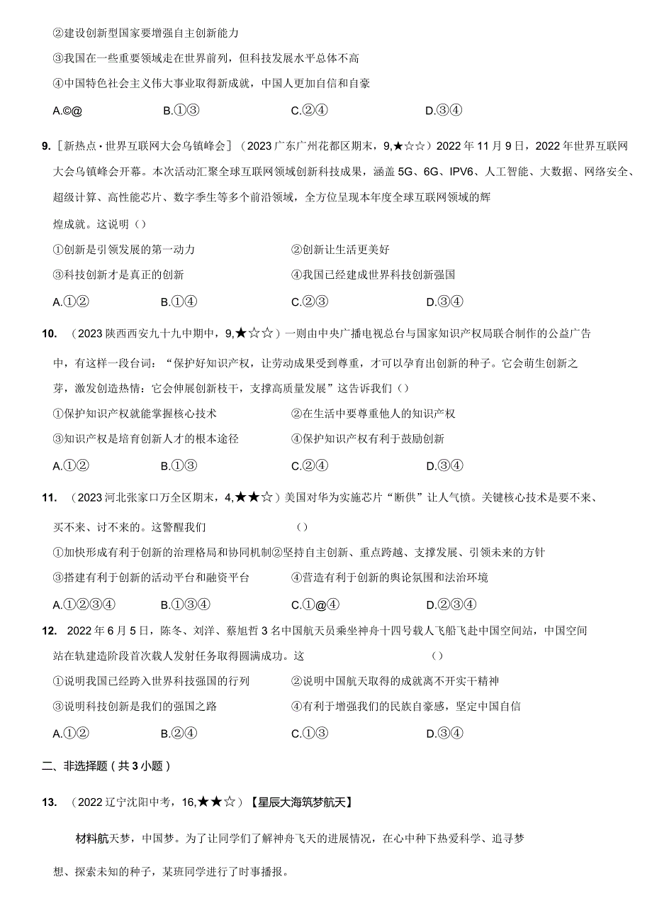 2023-2024学年九年级道德与法治上册（部编版）新课标测试【卷3】专项素养巩固训练卷（一）建设创新型国家—（后附答案解析）.docx_第3页