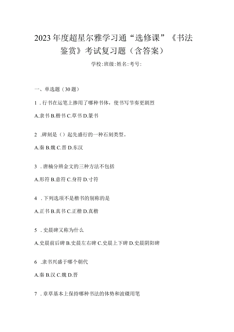 2023年度学习通“选修课”《书法鉴赏》考试复习题（含答案）.docx_第1页