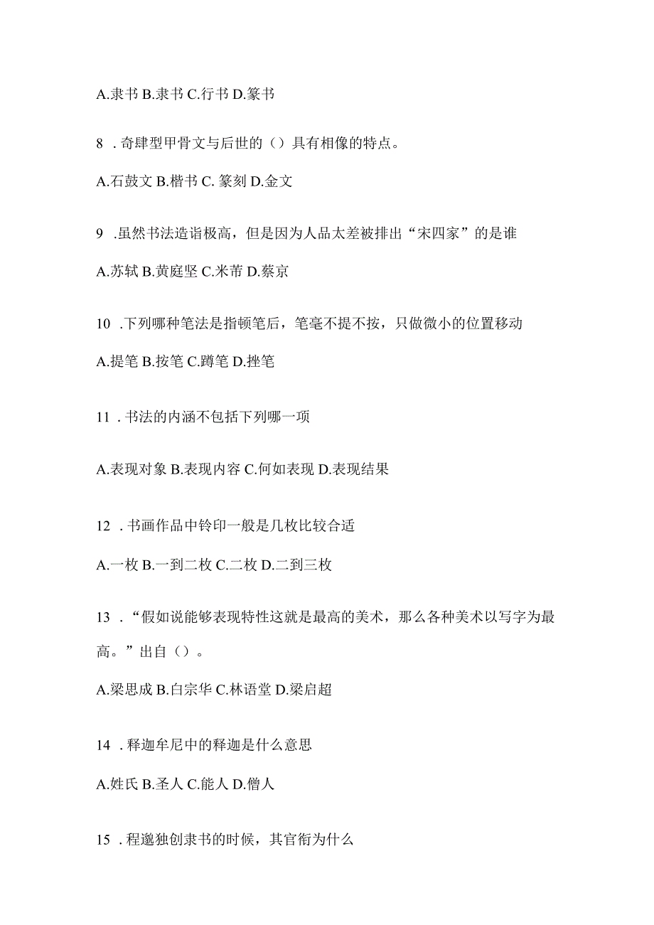 2023年度学习通“选修课”《书法鉴赏》考试复习题（含答案）.docx_第2页