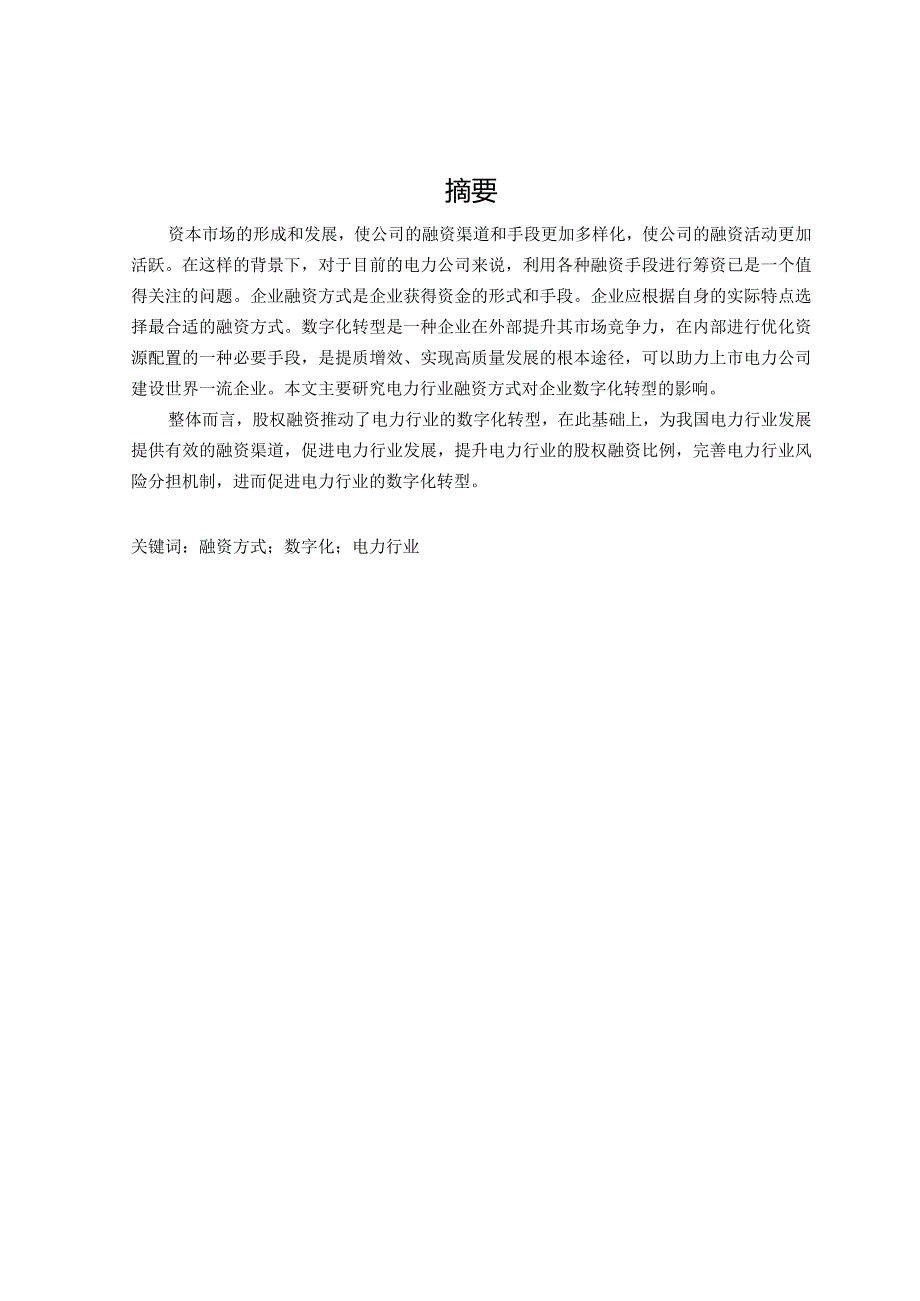 上市电力公司融资方式对企业数字化转型的影响.docx_第1页