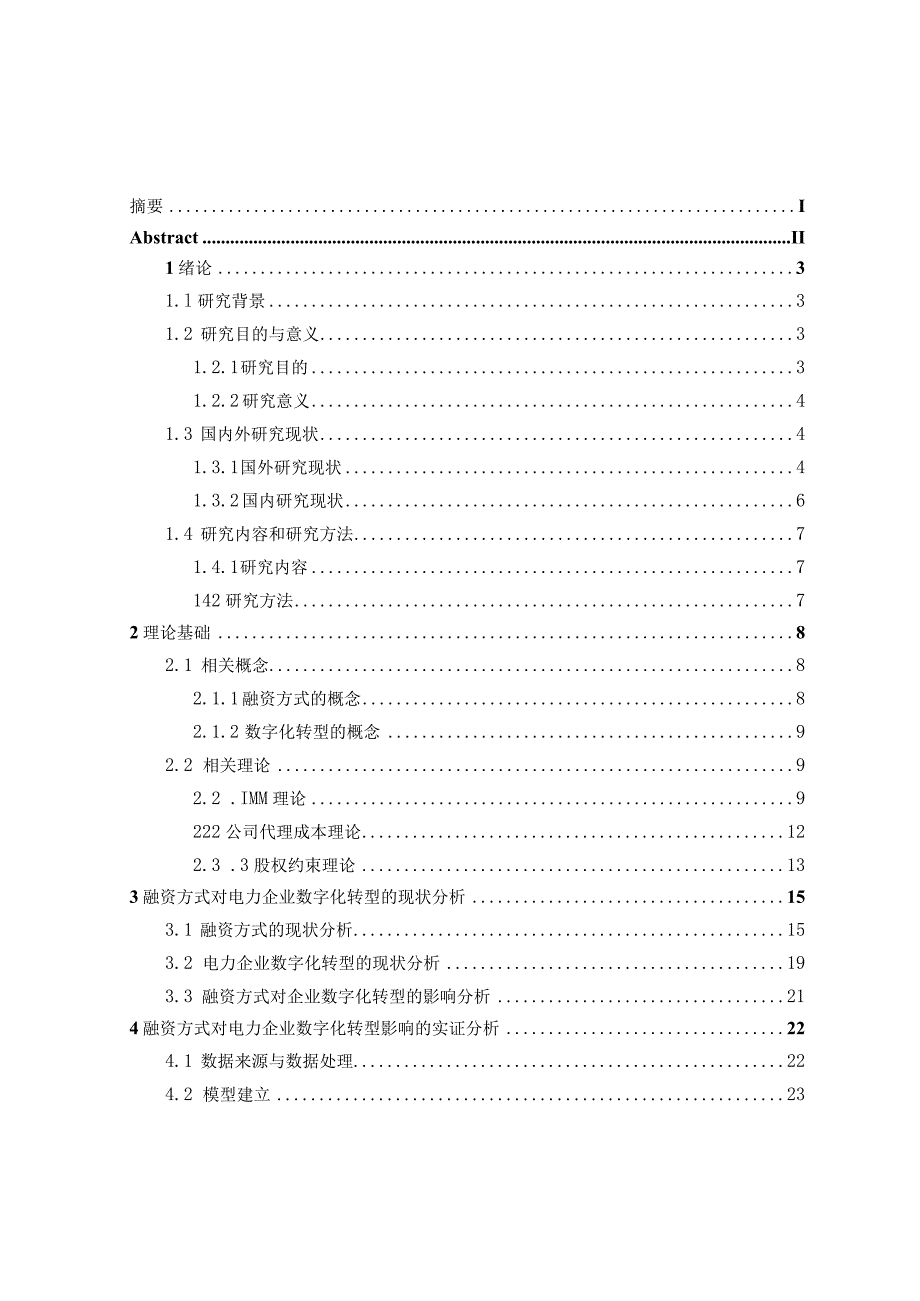 上市电力公司融资方式对企业数字化转型的影响.docx_第3页