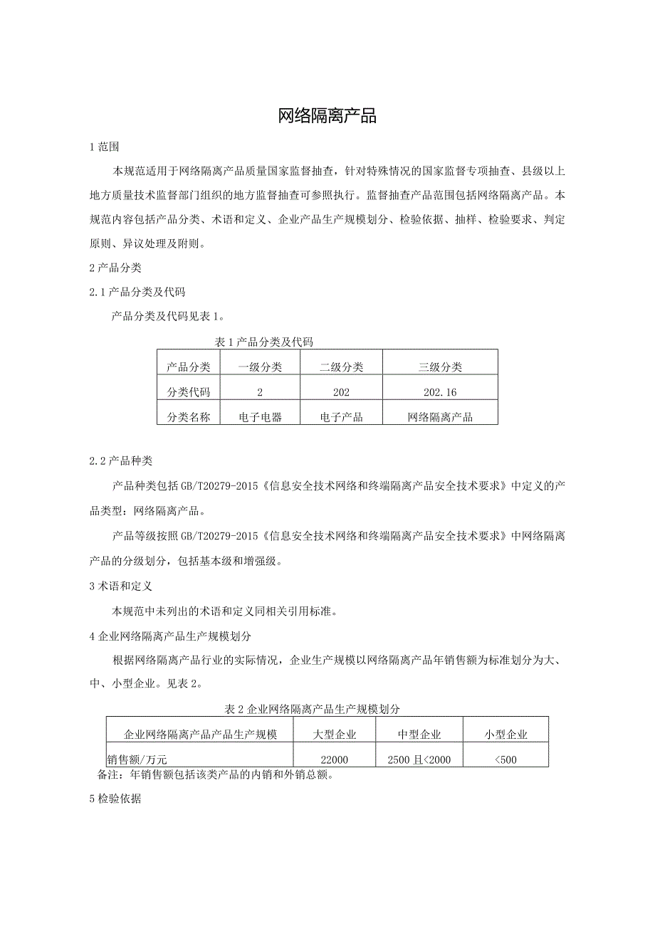 202.16 网络隔离产品质量监督抽查实施规范.docx_第2页