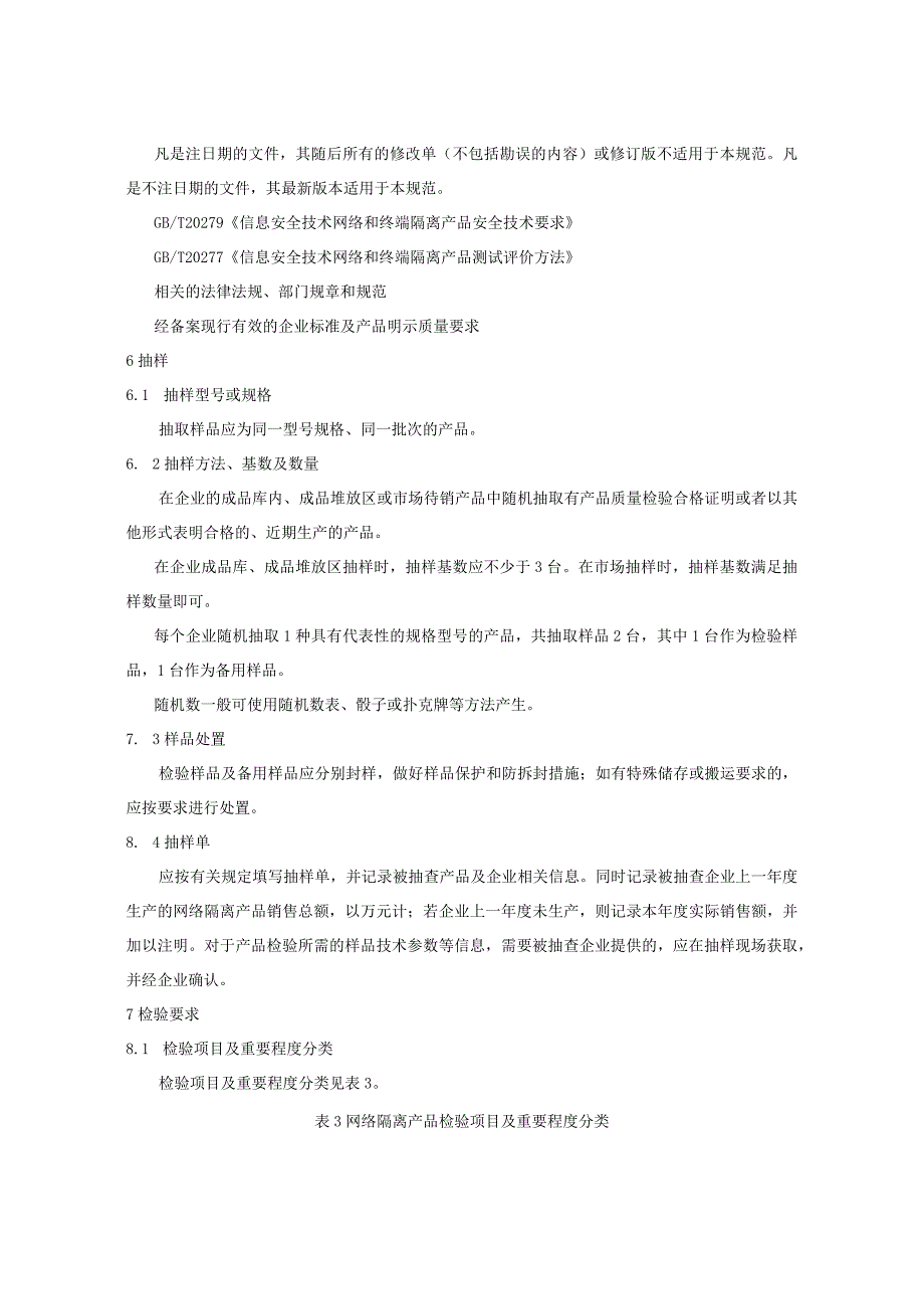 202.16 网络隔离产品质量监督抽查实施规范.docx_第3页