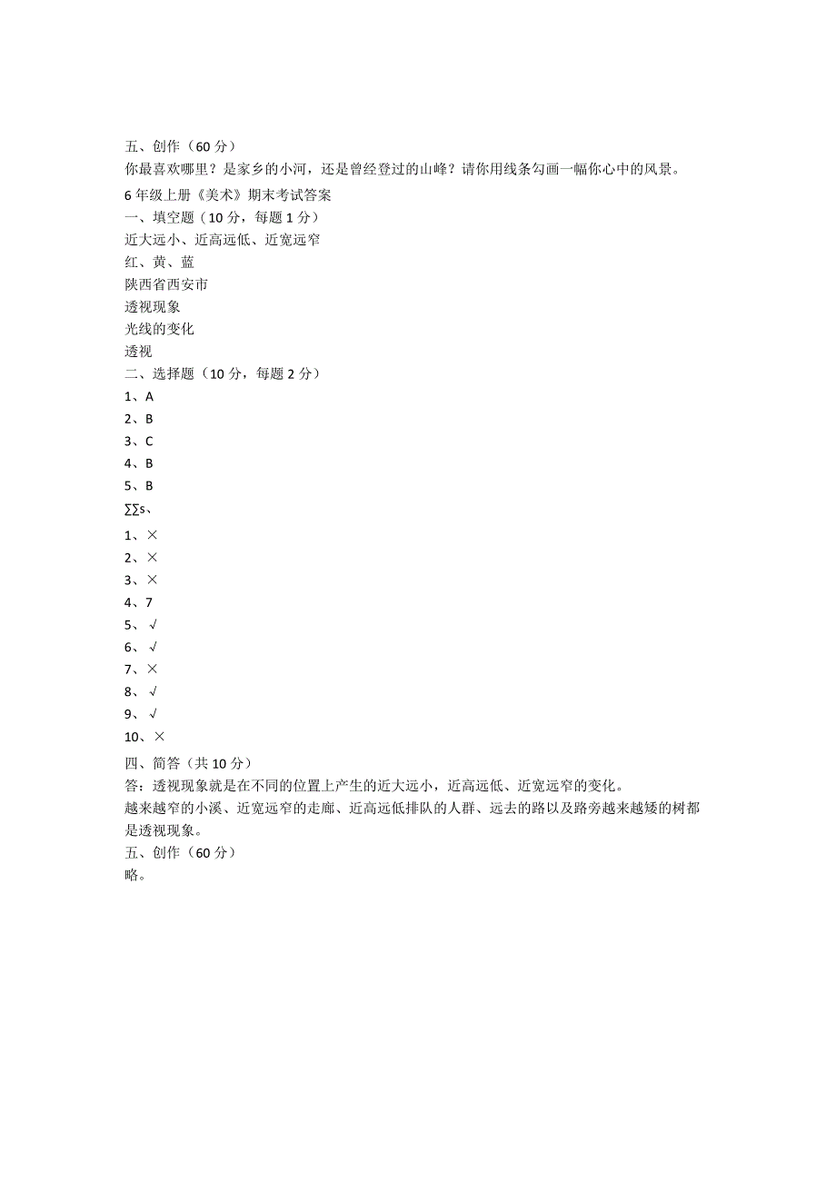 2023人教版小学美术六年级上册期末试卷含部分答案（三套）.docx_第2页