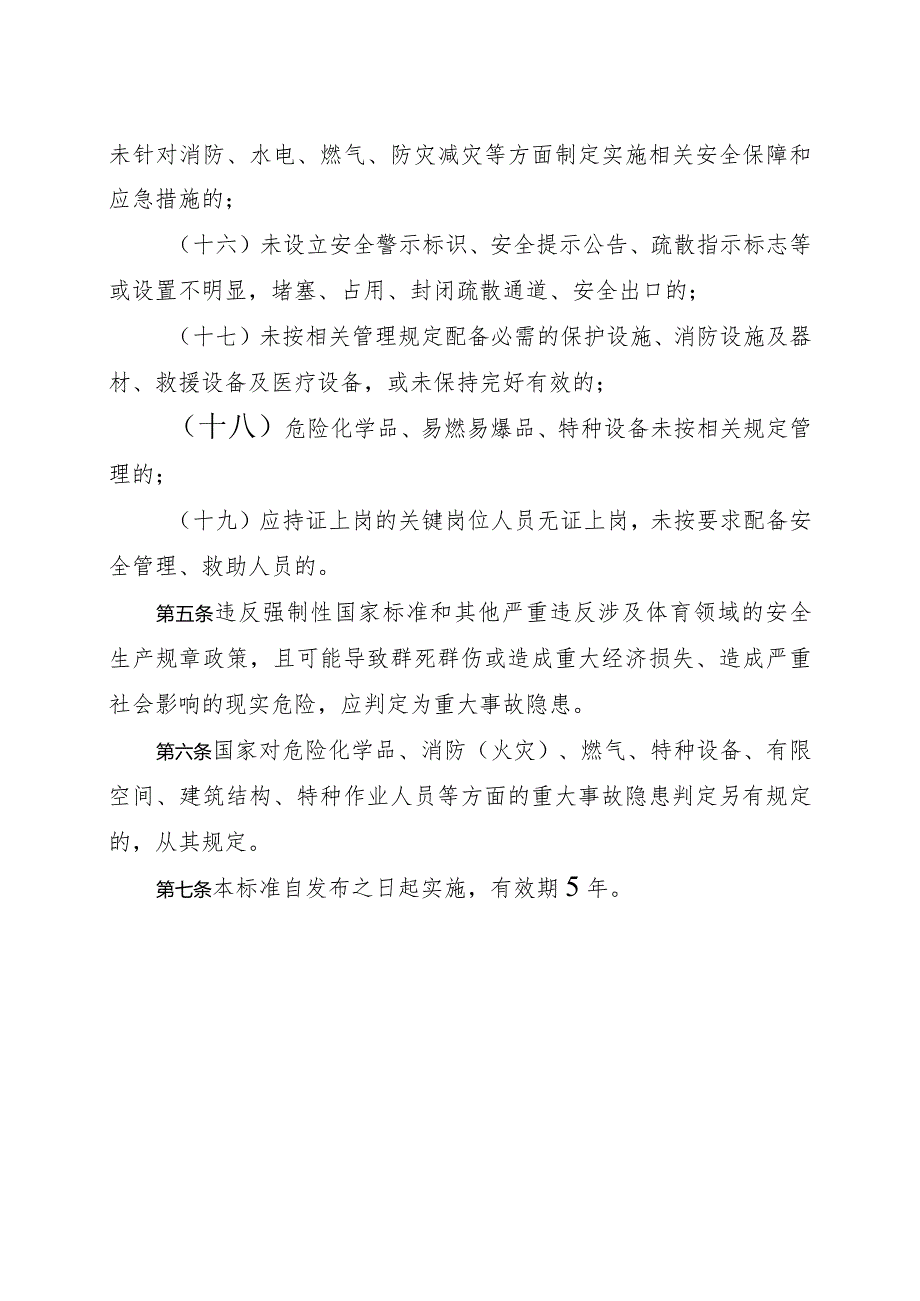 2023年11月《体育行业安全生产重大事故隐患判定标准（2023版）》.docx_第3页