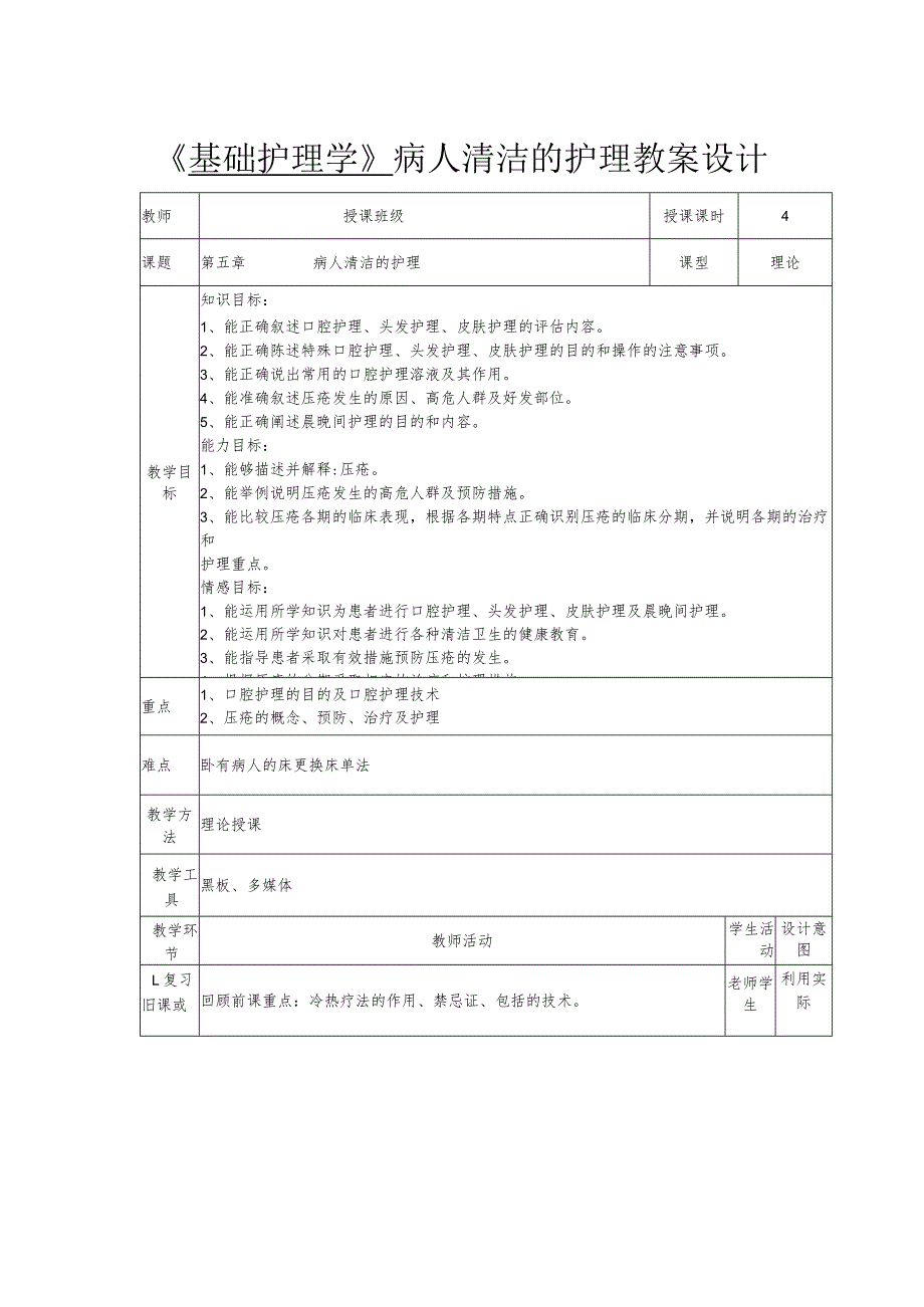 《基础护理学》-病人清洁的护理教案设计.docx_第1页