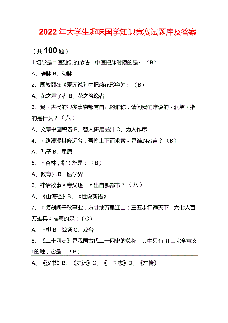 2022年大学生趣味国学知识竞赛试题库及答案 (共100题).docx_第1页