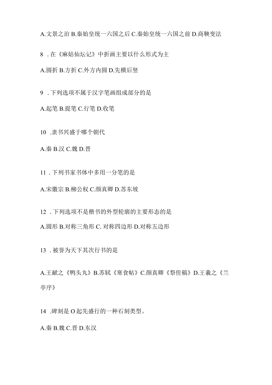 2023年度课堂《书法鉴赏》考试模拟训练及答案（通用题型）.docx_第2页