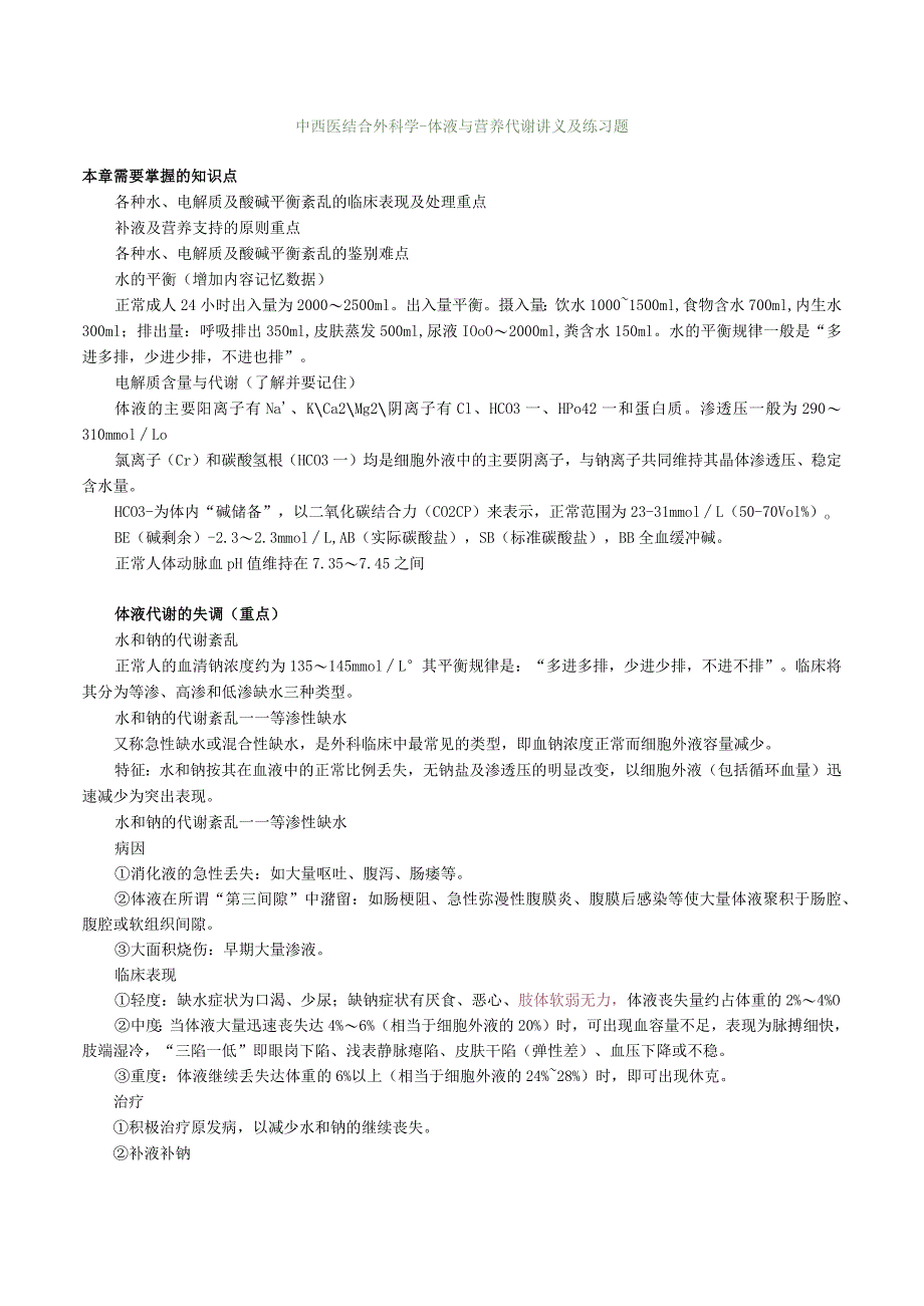 中西医结合外科学-体液与营养代谢讲义及练习题.docx_第1页