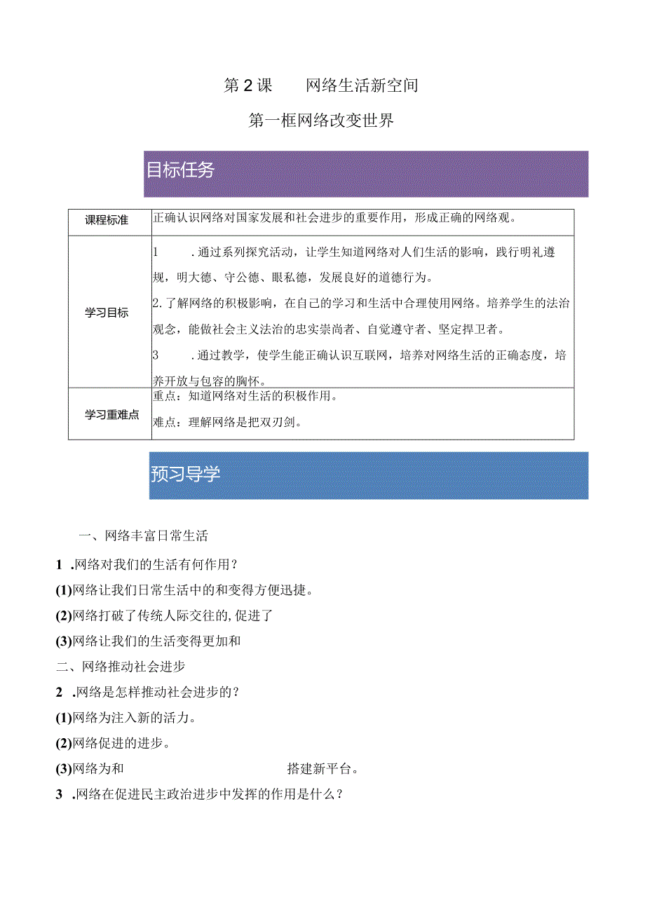 2023-2024学年八年级上册道德与法治（部编版）同步精品学与练 2.1 网络改变世界.docx_第1页