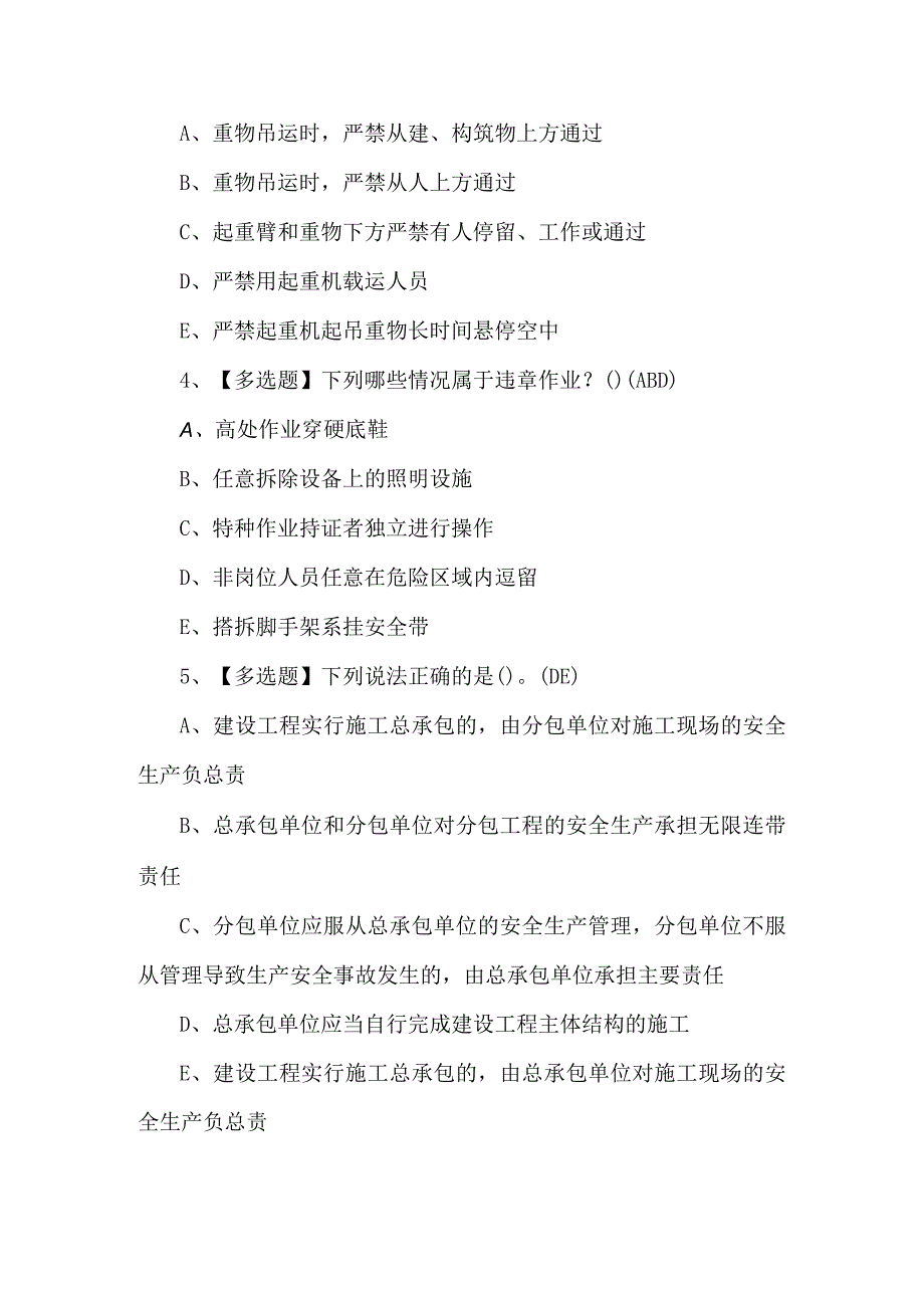 2024广东省安全员C证第四批（专职安全生产管理人员）证考试题库.docx_第2页