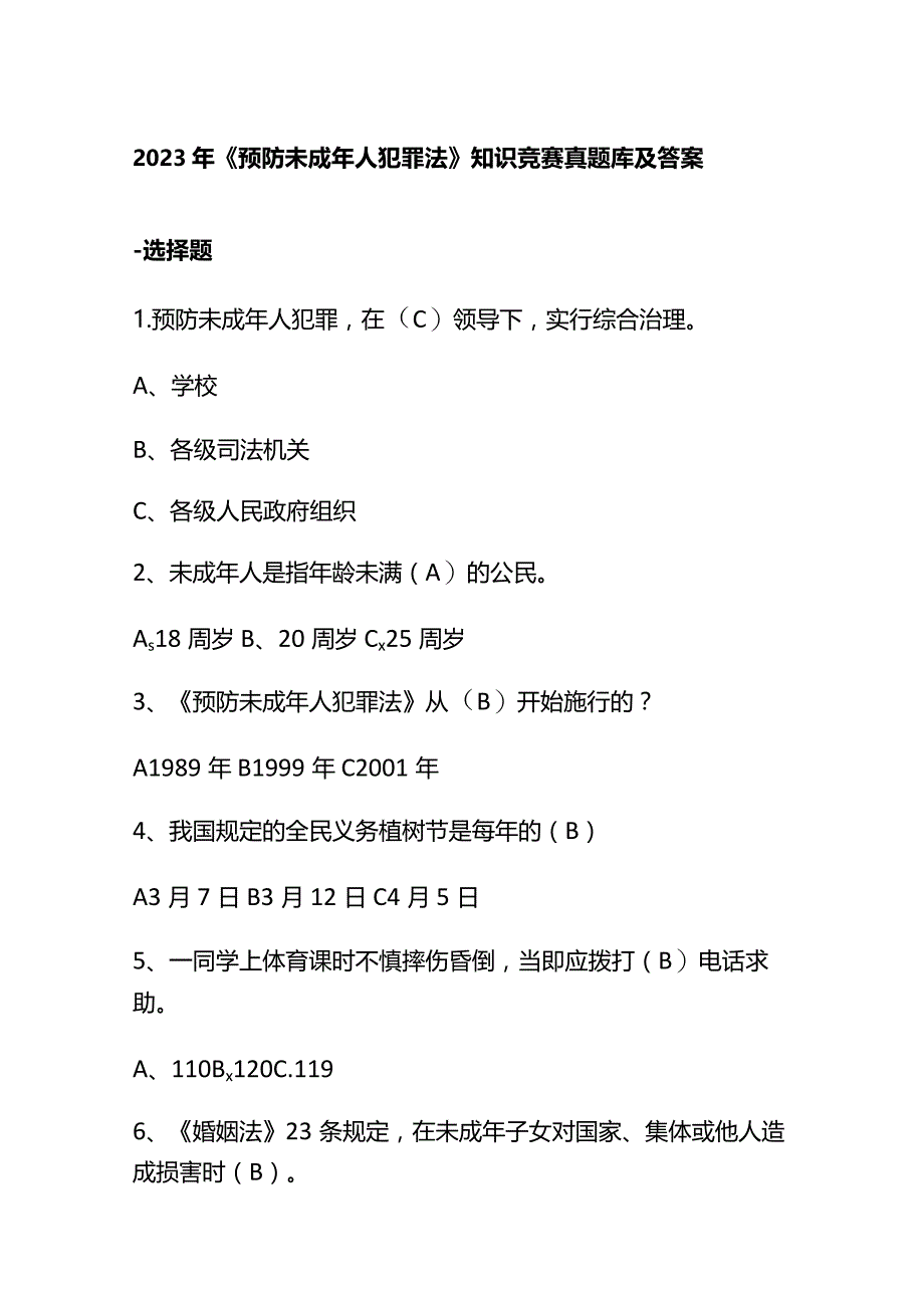 2023年《预防未成年人犯罪法》知识竞赛真题库及答案.docx_第1页