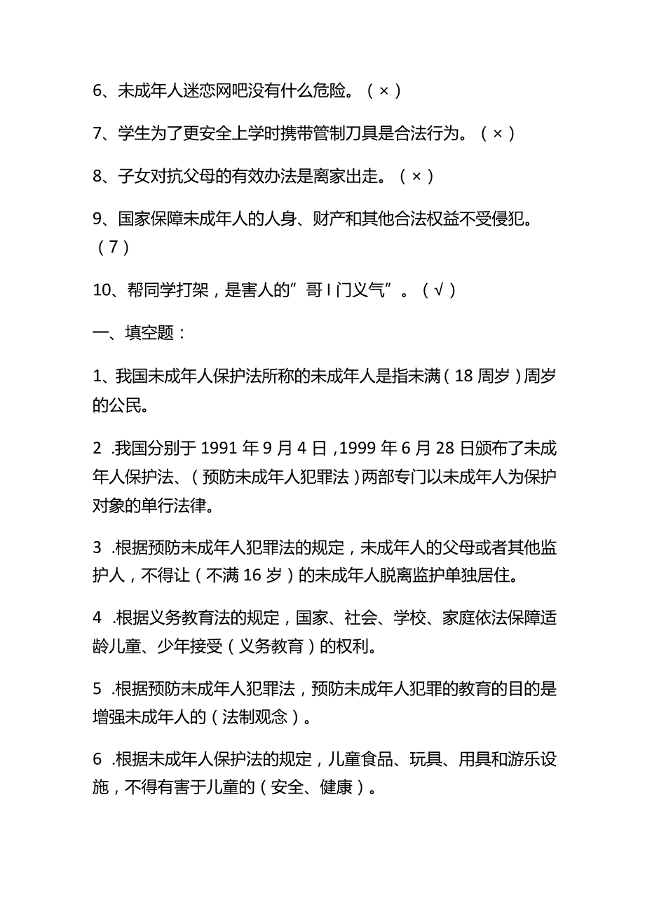 2023年《预防未成年人犯罪法》知识竞赛真题库及答案.docx_第3页