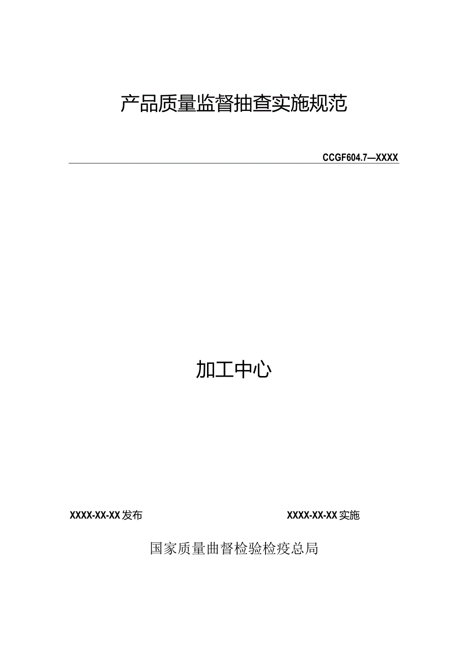 604.7 加工中心产品质量监督抽查实施规范.docx_第1页